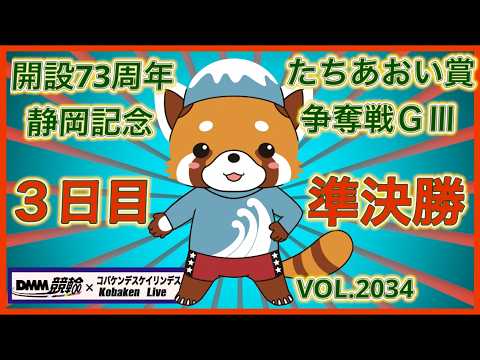 開設73周年静岡記念３日目準決勝コバケンデスケイリンデス サムネイル