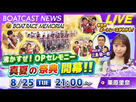 BOATCAST NEWS｜SGボートレースメモリアル 個性爆発！OPセレモニー｜火曜企画 「ピックアップショートニュ…