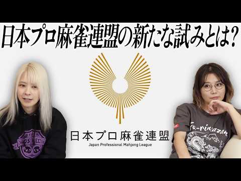 【心機一転】日本プロ麻雀連盟の新たな試みについて考察してみた！【緊褌一番】 サムネイル