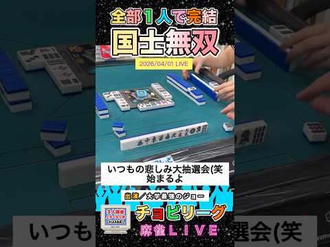 全部1人で完結国士無双！役満 麻雀 3人麻雀 麻雀ライブ サムネイル