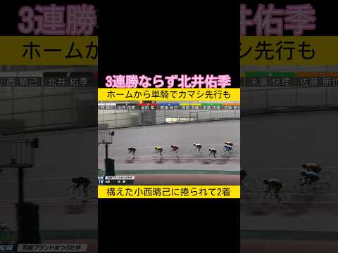 3連勝ならず北井佑季 keirin 競輪 2026.2.3 サムネイル