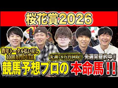 【桜花賞2026・予想】牝馬クラシック１冠目！今年の桜の女王はあの馬！？昨年総回収1,000万超のけんしろうと絶好調の… サムネイル