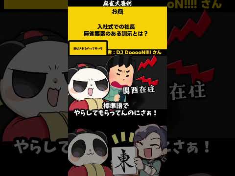 ｢入社式での社長の訓示」　トビ　仕事   社長　就活 サムネイル