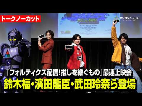 【トークノーカット】鈴木福・濱田龍臣・武田玲奈・宮澤佑、坂本浩一監督が登場！　東映特撮ファンクラブ（TTFC）10周年…