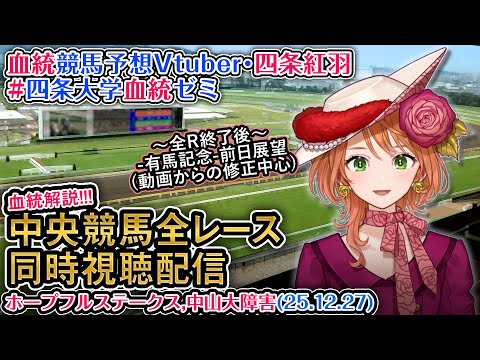 【競馬同時視聴配信】G1 ホープフルステークス JG1 中山大障害 2025 中央競馬ライブ  四条大学血統ゼミ サムネイル