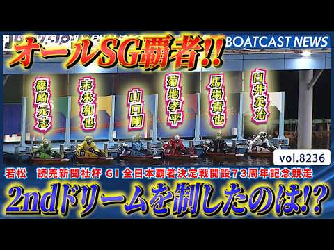 スター集結!!オールSG覇者の2ndドリーム勝利するのは!?│BOATCAST NEWS 2026年2月16日│ サムネイル