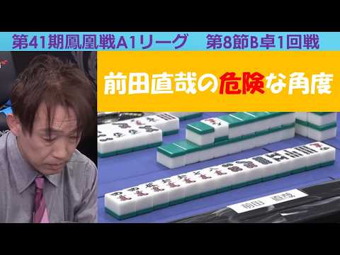 【麻雀】第41期鳳凰戦A１リーグ第８節B卓１回戦 サムネイル