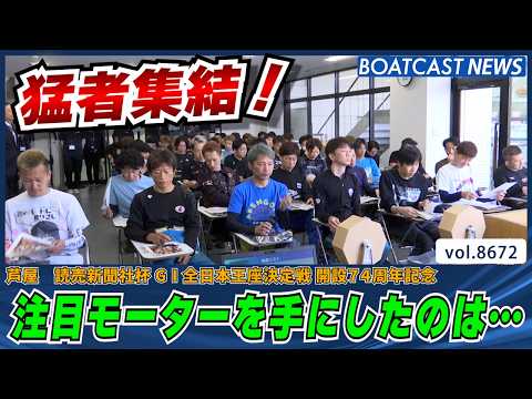 オススメモーターを手にしたのは？ 芦屋モーター抽選!!│BOATCAST NEWS 2026年5月14日│ サムネイル