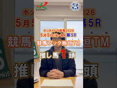 【門別競馬】板垣TM（競馬ブック）２歳戦推し馬１頭5/5第5R 競馬予想 ホッカイドウ競馬 競馬地方競馬 新馬戦