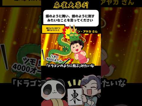 《大喜利》蝶のように舞い蜂のようにさすみたいな麻雀ことわざ→蜂のように刺さり蝶のようにとぶ【麻雀大喜利】shorts… サムネイル