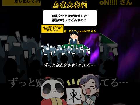 《大喜利》麻雀文化だけが発達した部族の村ってどんなの？→天和あがると【麻雀大喜利】shorts 大喜利 雀魂 サムネイル