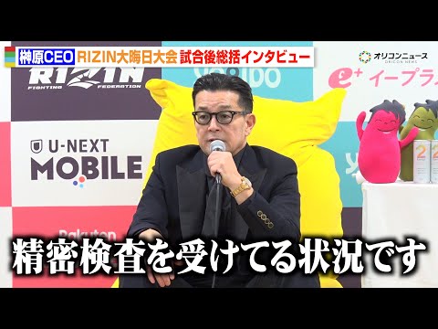 【RIZIN】榊原CEO、救急搬送の朝倉未来の状況明かす  シェイドゥラエフの強さに脱帽「どうなるんだコイツは…」　『… サムネイル
