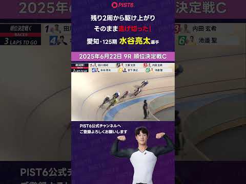 【PIST6】残り2周から駆け上がりそのまま逃げ切った！【水谷亮太】 shorts PIST6 競輪 けいりん ケイリ… サムネイル