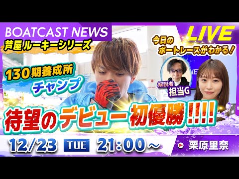 BOATCAST NEWS｜130期養成所チャンプ　待望のデビュー初優勝！｜火曜企画「週刊高配当」 サムネイル