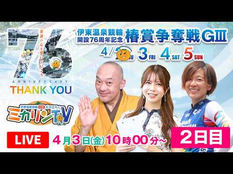 【伊東記念（ミカリンTV）】4/3（2日目）伊東温泉競輪 開設７６周年記念 椿賞争奪戦 伊東温泉競輪 伊東競輪 サムネイル