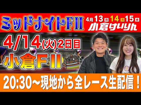 【小倉FⅡ/2日目生配信】全レースをぶっ通し生予想します！！ サムネイル