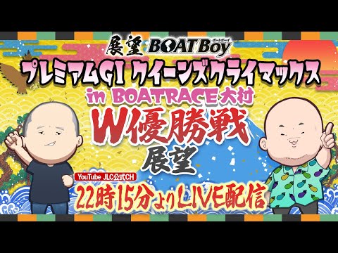 【12/30】22時15分よりLIVE配信 展望BOATBoy 大村PGⅠ第14回クイーンズクライマックス W優勝戦展望 サムネイル
