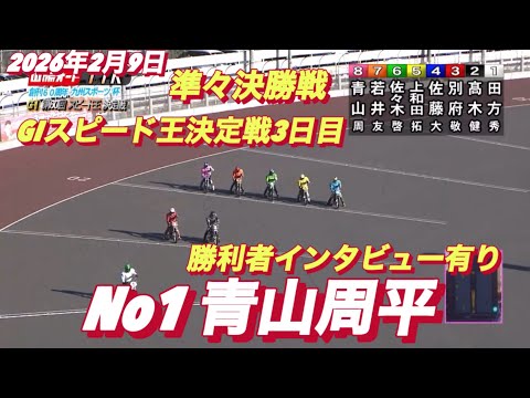 2026年2月9日【11R準々決勝戦　No1 青山周平】GIスピード王決定戦３日目【勝利者インタビュー有り】オートレース サムネイル