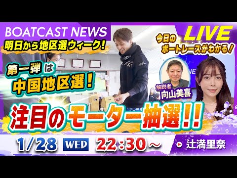 BOATCAST NEWS｜明日から地区選ウィーク 第一弾は中国地区選！｜水曜企画「トップオブ優勝戦」 サムネイル