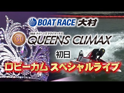 【別角度レース映像】大村PGⅠ第14回クイーンズクライマックス　ロビーカムスペシャルライブ（初日） サムネイル