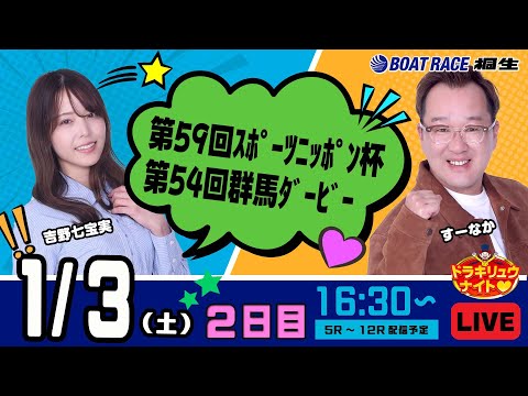 1月3日 | ドラキリュウナイト | ボートレース桐生  | で生配信！ サムネイル