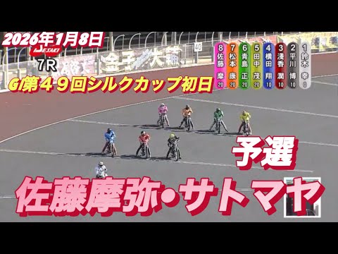 2026年1月8日【7R 予選　佐藤摩弥•サトマヤ】GⅠ第４９回シルクカップ初日　オートレース サムネイル