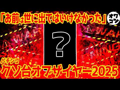 【2025年】パチンコクソ台オブ・ザ・イヤー【産廃の王】 サムネイル