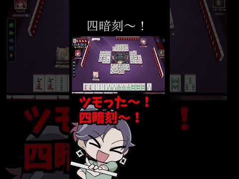 四暗刻に舞い上がるVtuber　麻雀　じゃんたま　遊楽天GOTH サムネイル