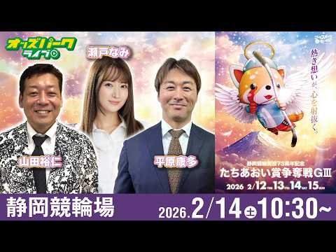【競輪ライブ 2/14】静岡競輪 たちあおい賞争奪戦[GⅢ] 3日目 平原康多/山田裕仁/瀬戸なみ サムネイル