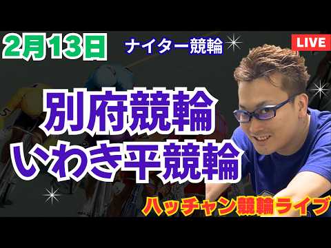 ２月１３日　別府競輪ライブ　いわき平競輪ライブ　競輪予想ライブ サムネイル