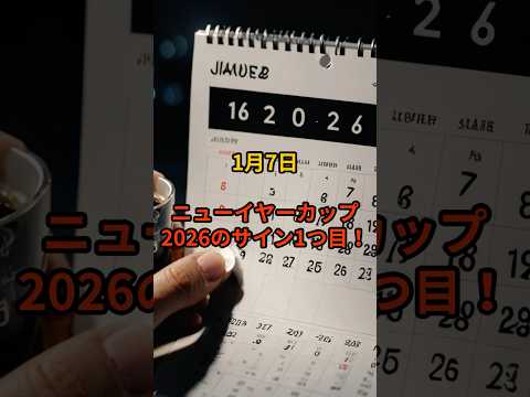浦和重賞！ニューイヤーカップ2026のサイン① サムネイル