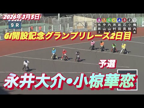 2026年3月5日【9R 予選　永井大介•小椋華恋】GI開設記念グランプリレース２日目　オートレース サムネイル