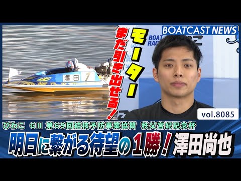 明日の予選最終日に繋がる待望の１勝！澤田尚也│BOATCAST NEWS 2026年1月18日│ サムネイル