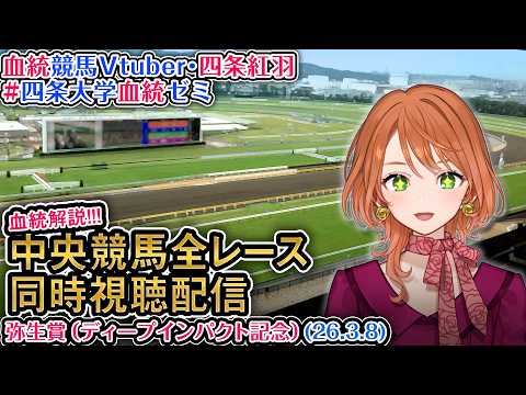 【競馬同時視聴配信】弥生賞ディープインパクト記念 2026 中央競馬ライブ 四条大学血統ゼミ サムネイル