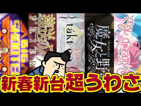 【新台超うわさ】2026年1月、新台の噂をまとめてみた！ｗｗ サムネイル
