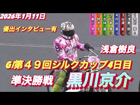 2026年1月11日【11R 準決勝戦　浅倉樹良•黒川京介】GⅠ第４９回シルクカップ４日目　オートレース サムネイル