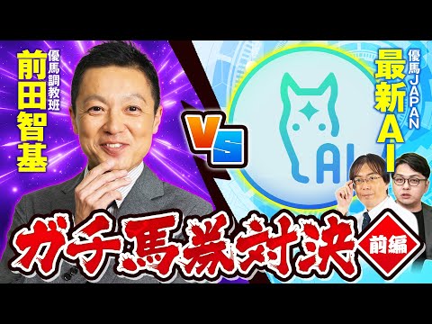 【競馬予想】爆穴ヒット連発の現場記者vs精度抜群のAI予想リアル馬券勝負！勝つのはどっちだ!?【前編】 サムネイル
