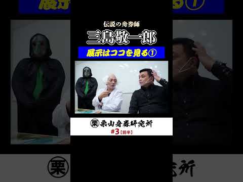 「伝説の舟券師・三島敬一郎」は展示でココを見る！其の1ボートレース サムネイル