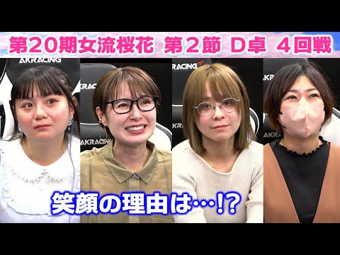 【麻雀】第20期女流桜花Aリーグ第２節D卓４回戦 サムネイル