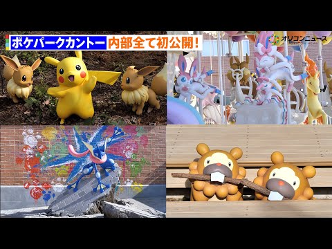 【ポケパーク カントー】内部初公開！ピカチュウら約600匹のポケモンたちが登場！ 『ポケパーク カントー』メディア… サムネイル