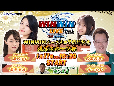 2026.1.11 WINWIN LIVE TODA 3rd season　ＷＩＮＷＩＮパーク戸田９周年記念・東京スポ… サムネイル