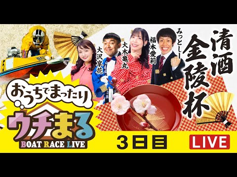 【ウチまる】2026.01.10～3日目～清酒金陵杯～【まるがめボート】 サムネイル