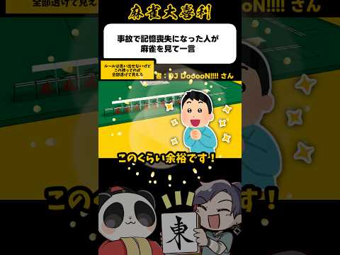 《大喜利》事故で記憶喪失になった人が麻雀を見て一言→透けてみえる！【麻雀大喜利】shorts 大喜利 雀魂 サムネイル