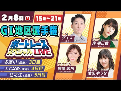 GⅠ地区選手権スペシャルLIVE！｜2月8日（日）15：00～｜関東地区選・東海地区選・近畿地区選｜ボートレース【多摩… サムネイル