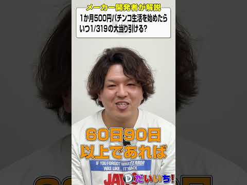 1か月500円パチンコ生活を始めたら、いつ1/319の大当り引ける？wshorts パチンコ パチスロ だいいち サムネイル