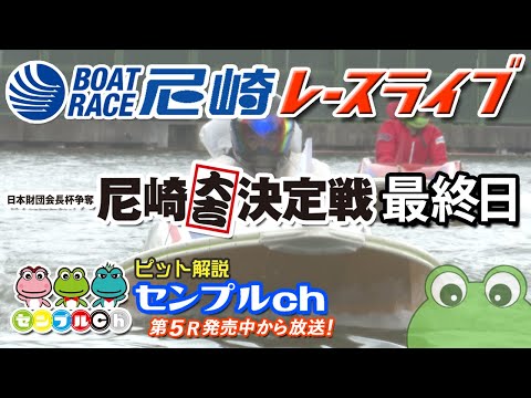 日本財団会長杯争奪 尼崎大吉決定戦 最終日 サムネイル