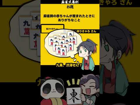 【大喜利】「麻雀牌の赤ちゃん」　零萬　赤ちゃん　恋愛  【 遊楽天GOTH  西乃うるり 】 サムネイル