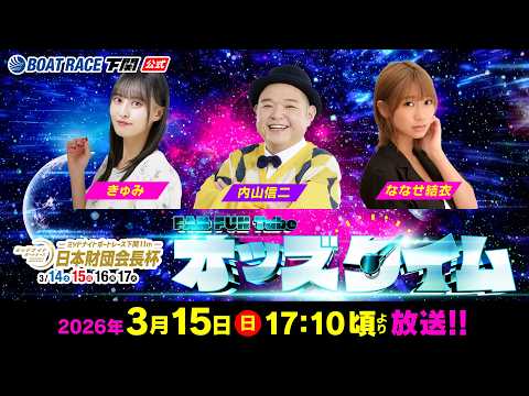 3/15(日)【2日目】ミッドナイトボートレース下関11th 日本財団会長杯【ボートレース下関YouTubeレースLI… サムネイル