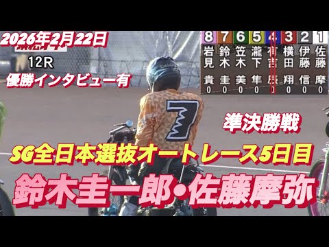 2026年2月22日【112R準決勝戦　枠番抽選　鈴木圭一郎•佐藤摩弥サトマヤ】SG全日本選抜オートレース5日目【優出… サムネイル