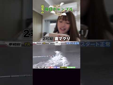 【ボートレース】塩見の毎日ギャンブル~236日目~ サムネイル